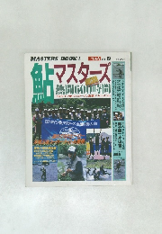 鮎マスターズ　Vol19