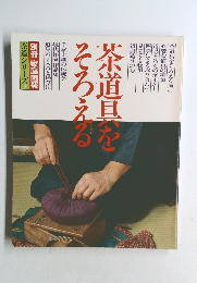 茶道シリーズ 2　茶道具をそろえる