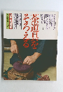 茶道シリーズ 2　茶道具をそろえる