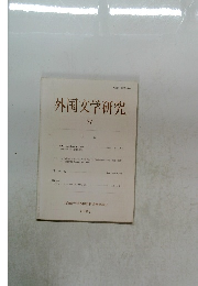 外国文学研究　77　1987