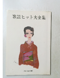 歌謡ヒット大全集