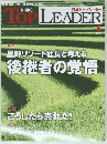 日経トップリーダー　2012/6