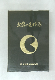 50年のあゆみ