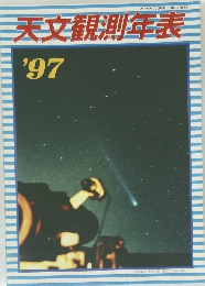 天文観測年表　1997
