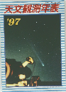 天文観測年表　1997