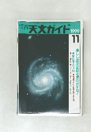 天文ガイド 1999ー11