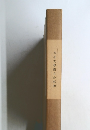 大谷大學樹立の精神