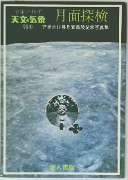 天文気象 月面探検
