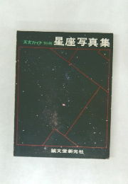 星座写真集