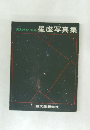 星座写真集