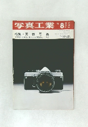 写真工業　１９７２年８月号