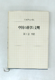 中国の科学と文明　第1巻 序篇