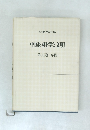 中国の科学と文明　第1巻 序篇