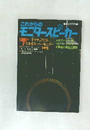 これからのモニタースピーカー