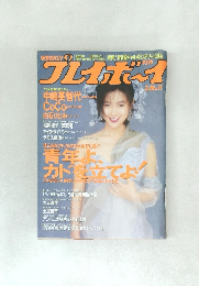 週刊プレイボーイ 平成4年3月10日号 NO.11
