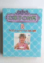 はじめてでもおいしく作れる  お菓子の時間  8  アイスクリーム・シャーベット 冷たい飲物