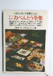 辻クッキング料理ブック おべんとう全集