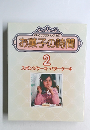 はじめてでもおいしく作れる  お菓子の時間  2  スポンジケーキ・バターケーキ