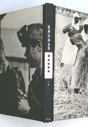 世界写真全集 日本 