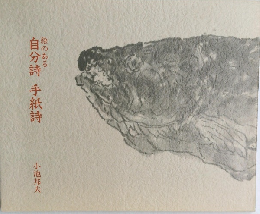 自分詩手紙詩
