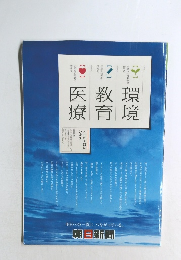 朝日新聞 医療　教育　環境