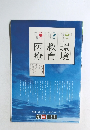 朝日新聞 医療　教育　環境