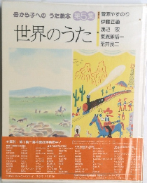 世界のうた5