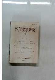 外国文学研究 76 