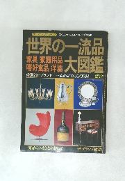 世界の一流品大図鑑　