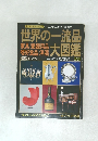 世界の一流品大図鑑　