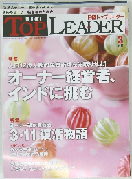 日経トップリーダー　2012年3月