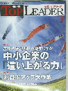 日経トップリーダー　2012年5月