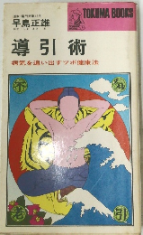 導引術　病気を追い出すツボ健康法