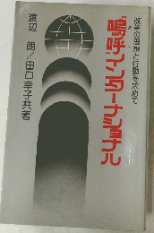 鳴呼インターナショナル