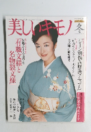 美しいキモノ　2003年 Winter no.206