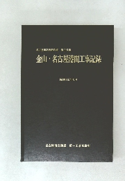 名古屋市高速鉄道第2号線　金山・名古屋港間工事記録　昭和46年9月
