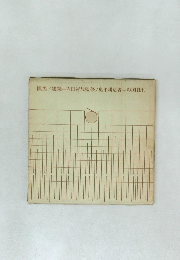 模型/建築内田祥哉監修/奥平耕造著彰国社刊