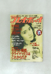 プレイボーイ　No.４６　1993－11