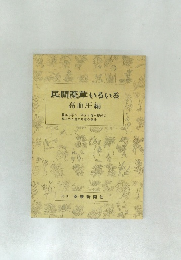 民間薬草いろいろ　高血圧編