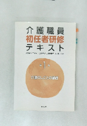 介護職員  初任者研修  テキスト　第１巻