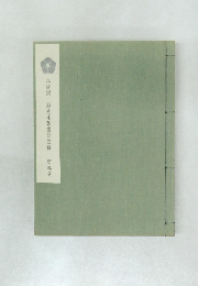 谷崎潤一郎先生著書総目録　 第参巻  