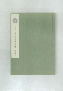 谷崎潤一郎先生著書総目録　 第参巻  