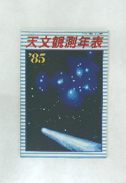 天文観測年表1985年号
