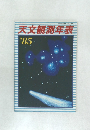 天文観測年表1985年号