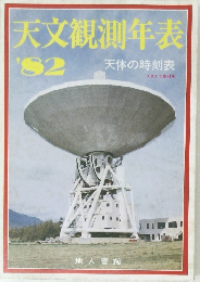 天文観測年表 '82