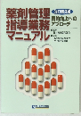 薬剤管理指導業務マニュアル　質的向上へのアプローチ　改訂第3版