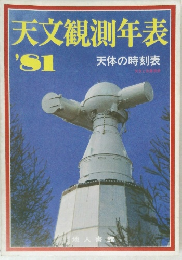 天文観測年表1981年号