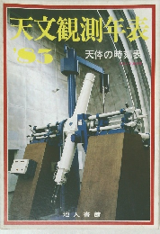 天文観測年表　1983　天体の時刻表