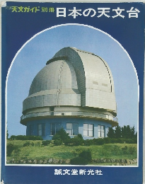 天文ガイド 別冊　日本の天文台