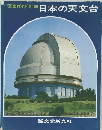 天文ガイド 別冊　日本の天文台